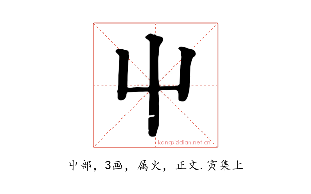 屮