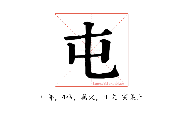 屯