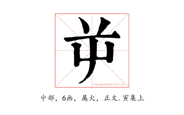 屰