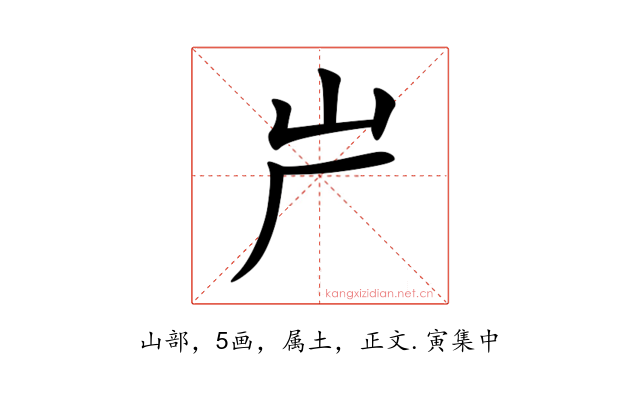 屵
