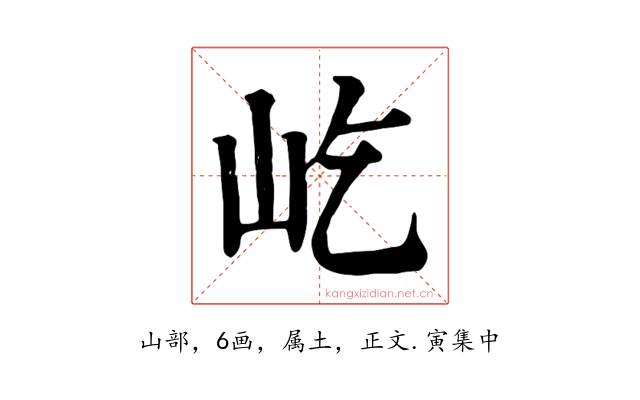 屹