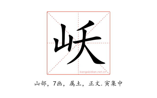 岆