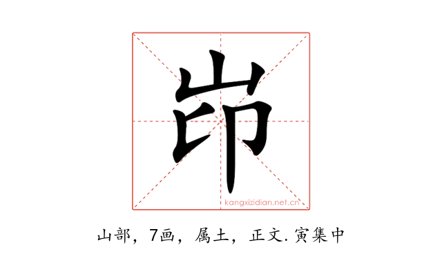 岇