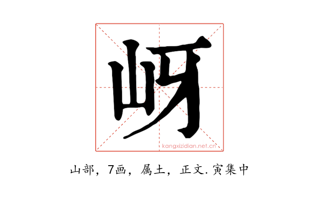 岈