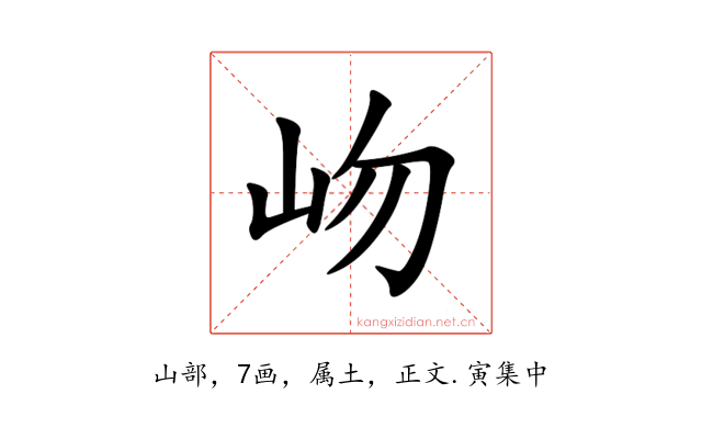 岉