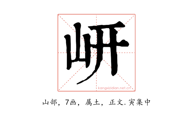 岍