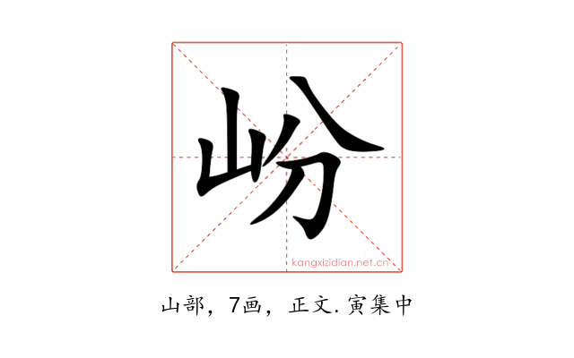 岎