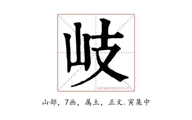岐