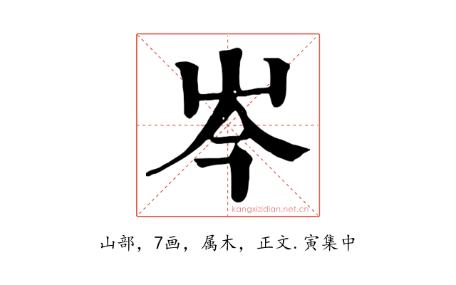 岑
