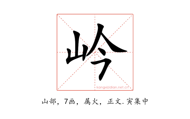 岒