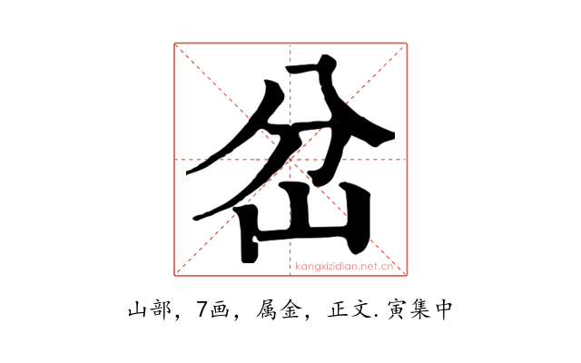 岔