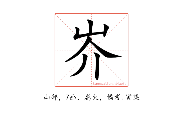 岕