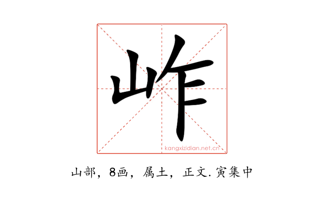 岞