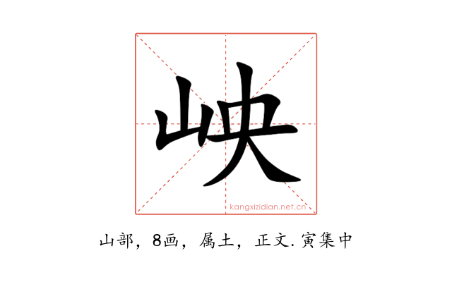 岟