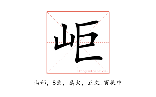 岠