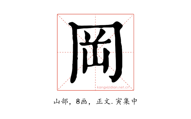 岡