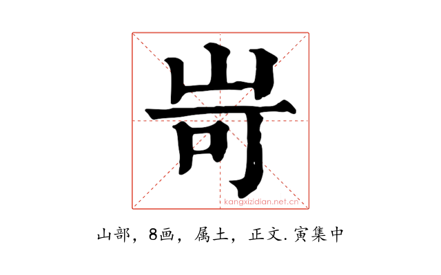 岢