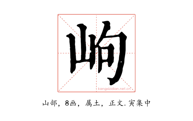 岣