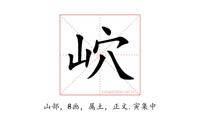 岤