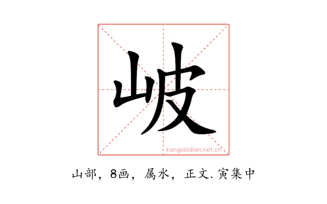 岥