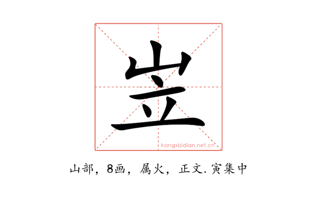 岦