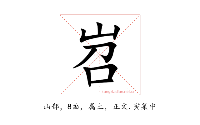 岧