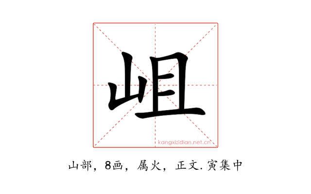 岨