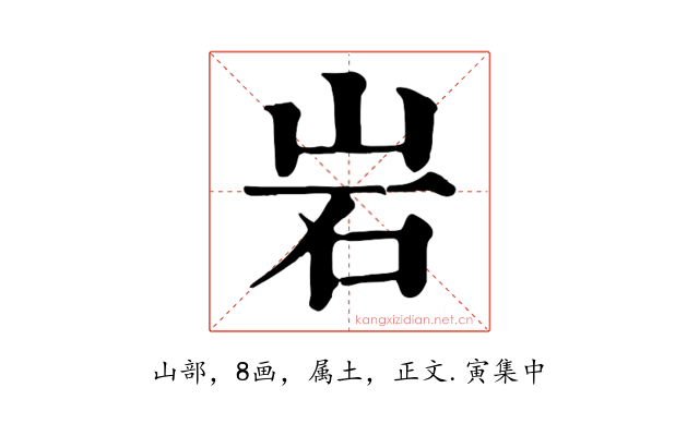 岩
