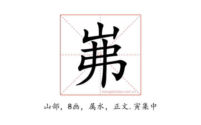 岪