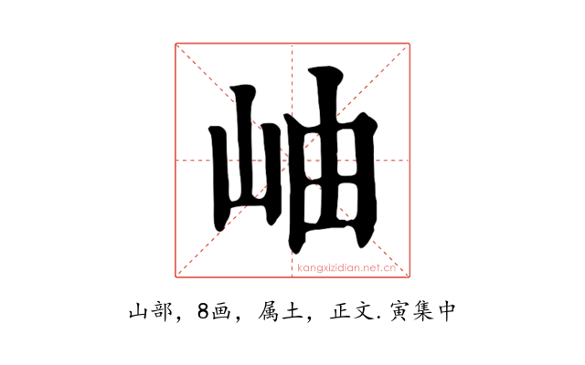 岫