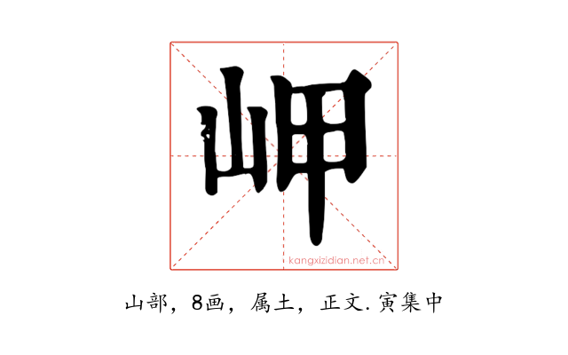 岬