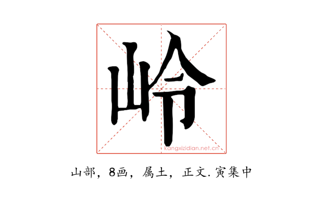 岭
