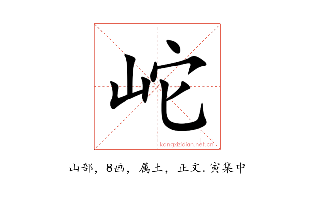 岮