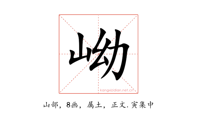 岰