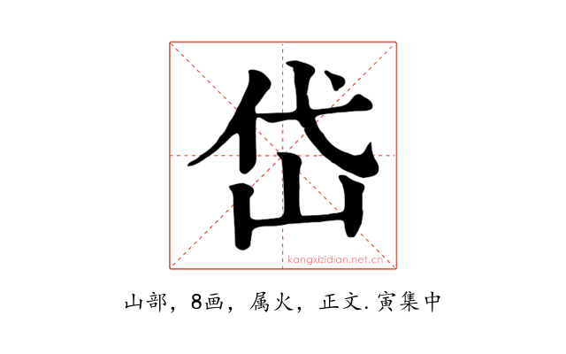 岱