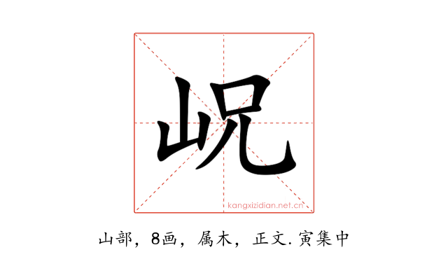 岲