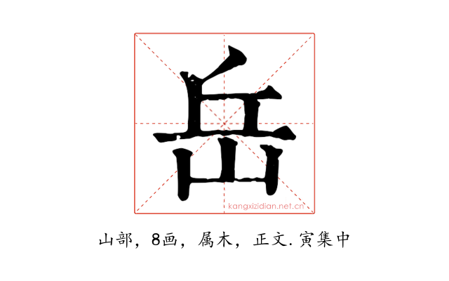 岳