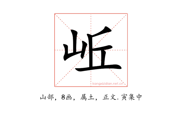 岴