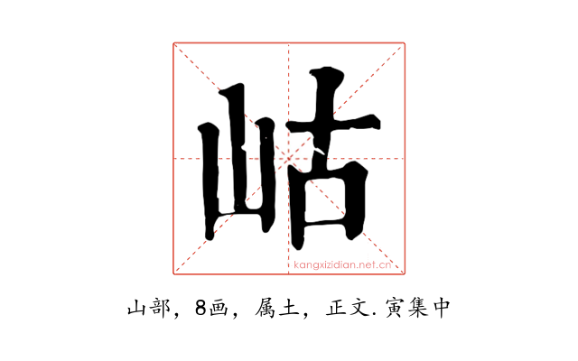 岵
