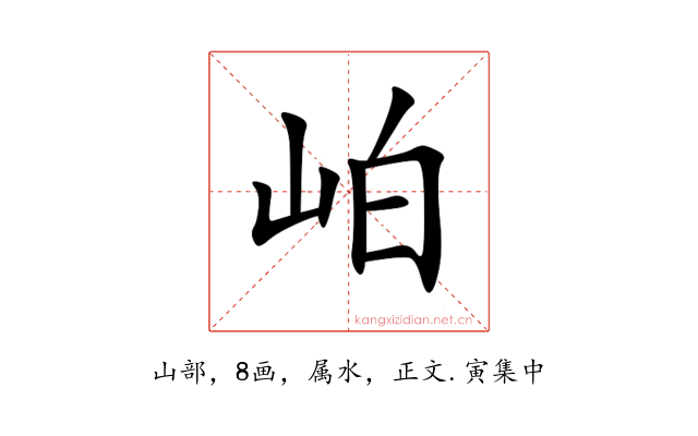 岶