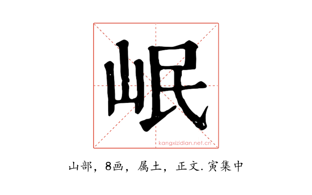 岷