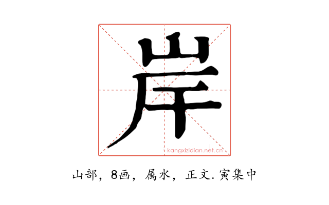 岸