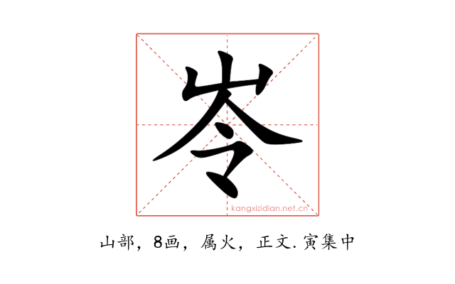 岺
