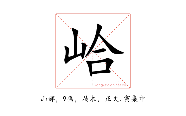 峆