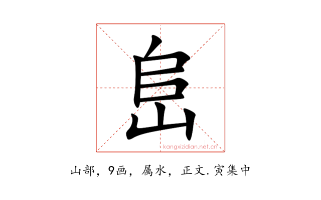 峊