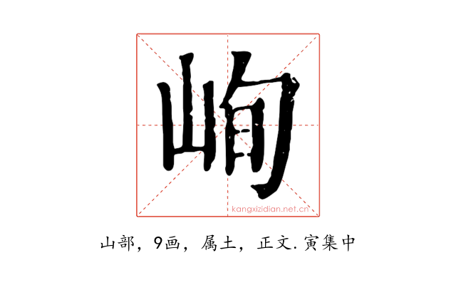 峋