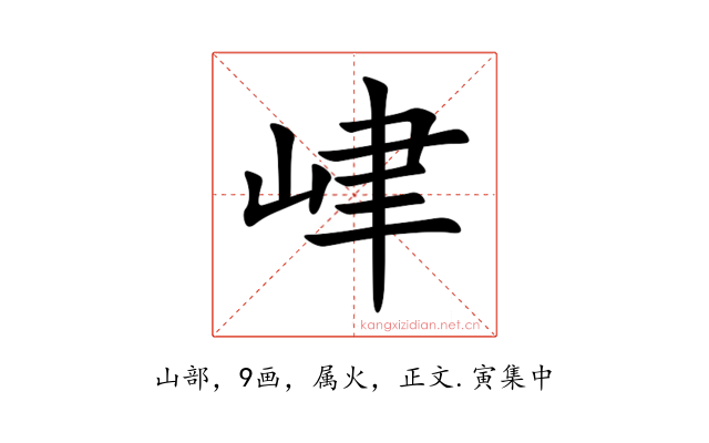 峍