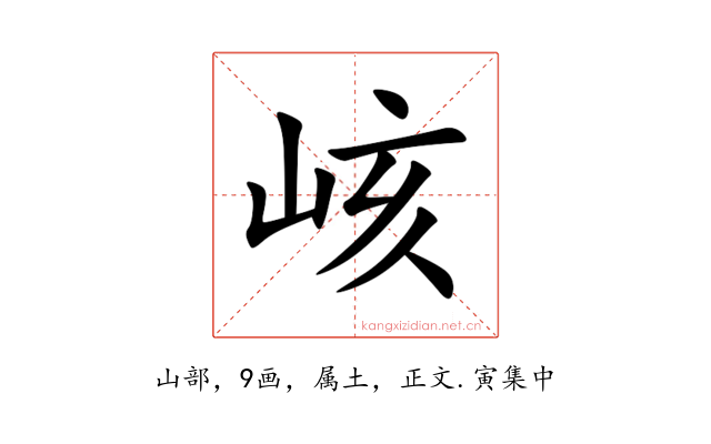 峐