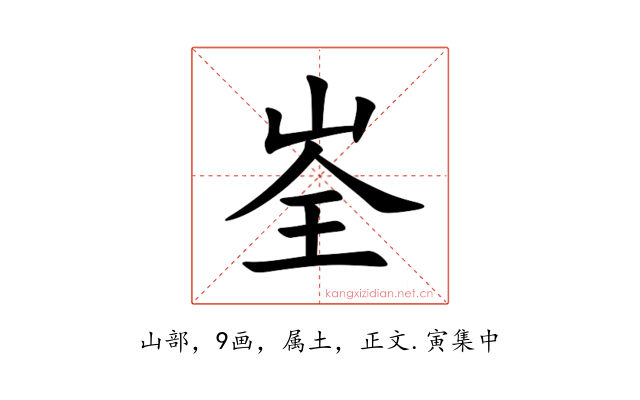 峑