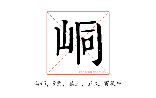 峒